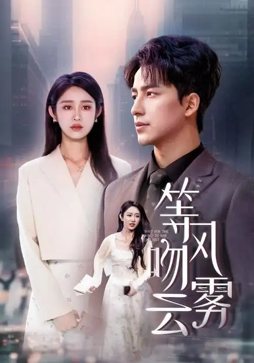 都市逆袭短剧闪婚后我成了首富海报